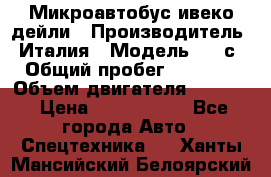 Микроавтобус ивеко дейли › Производитель ­ Италия › Модель ­ 30с15 › Общий пробег ­ 286 000 › Объем двигателя ­ 3 000 › Цена ­ 1 180 000 - Все города Авто » Спецтехника   . Ханты-Мансийский,Белоярский г.